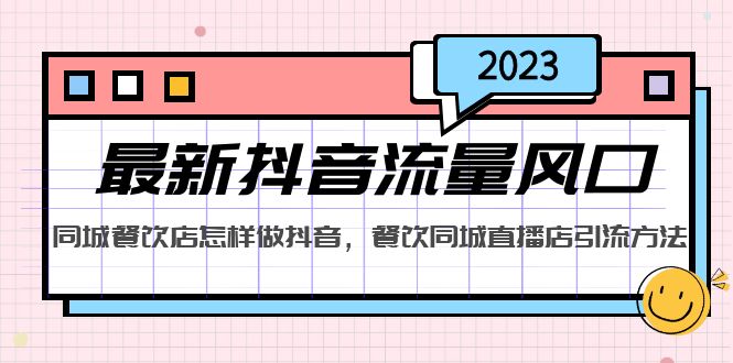 2023最新抖音流量风口，同城餐饮店怎样做抖音，餐饮同城直播店引流方法-酷吧易资源网