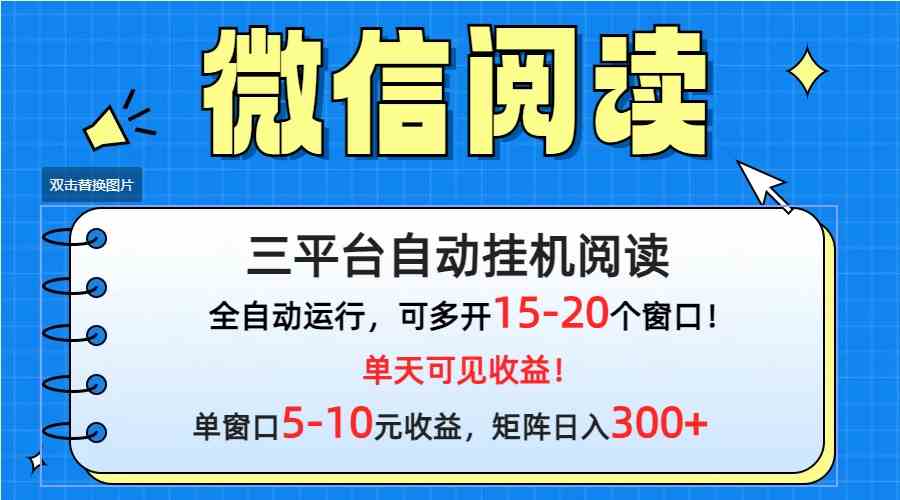 （9666期）微信阅读多平台挂机，批量放大日入300+-酷吧易资源网