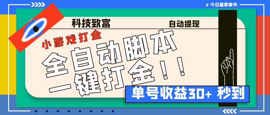 最新田园小游戏协议全自动打金项目，单号收益30+【协议脚本+使用教程】-酷吧易资源网