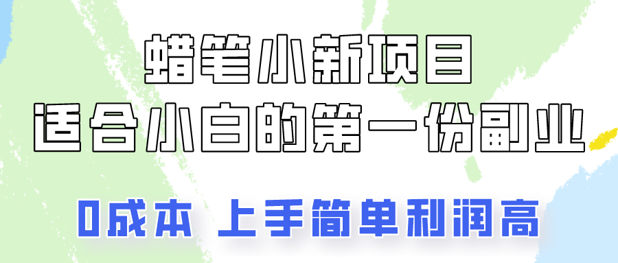 蜡笔小新项目拆解，0投入，0成本，小白一个月也能多赚3000+-酷吧易资源网