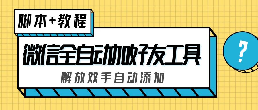 外面收费660的微信全自动加好友工具，解放双手自动添加【永久脚本+教程】-酷吧易资源网