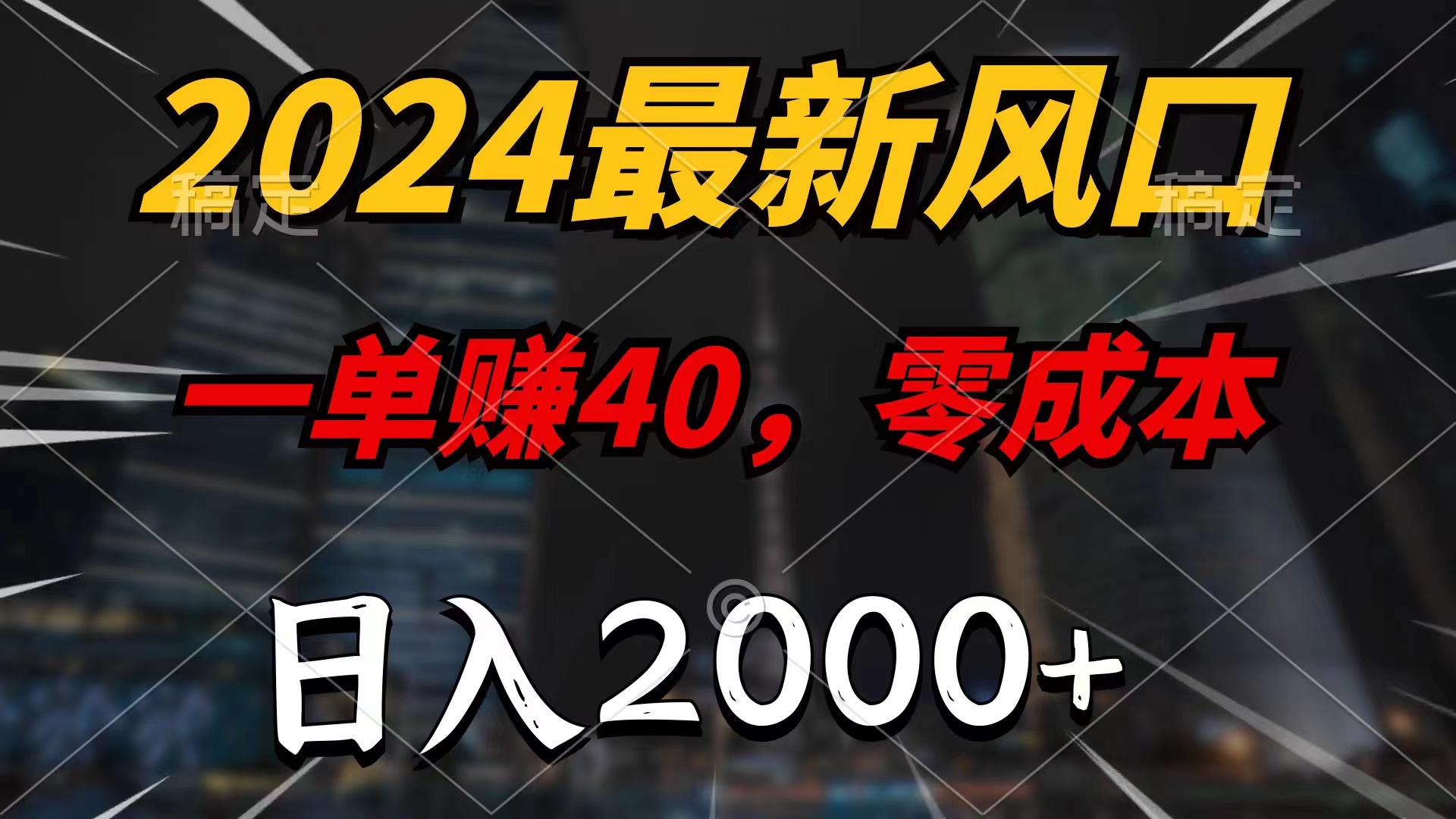 2024最新风口项目，一单40，零成本，日入2000+，小白也能100%必赚-酷吧易资源网