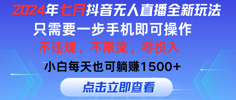 2024年七月抖音无人直播全新玩法，只需一部手机即可操作，小白每天也可躺赚1500+-酷吧易资源网