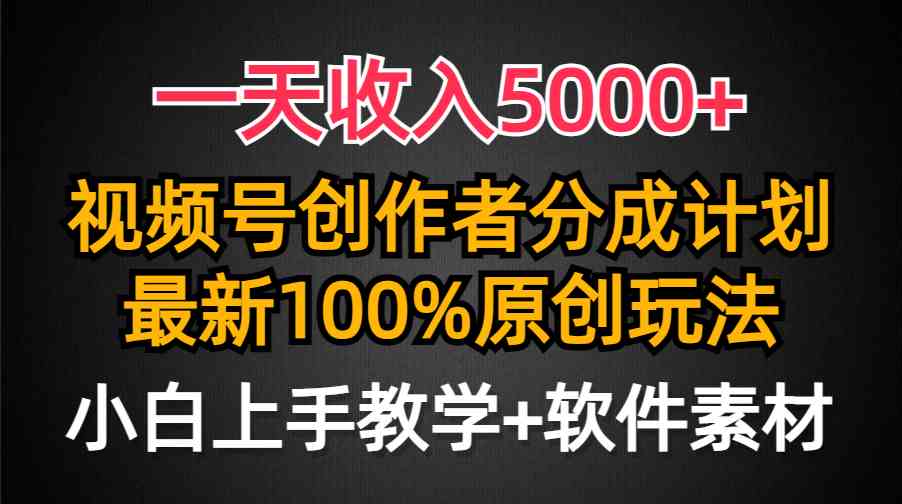 （9599期）一天收入5000+，视频号创作者分成计划，最新100%原创玩法，小白也可以轻…-酷吧易资源网