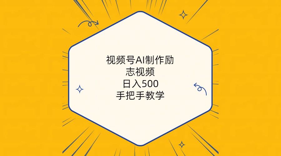 （10238期）视频号AI制作励志视频，日入500+，手把手教学（附工具+820G素材）-酷吧易资源网