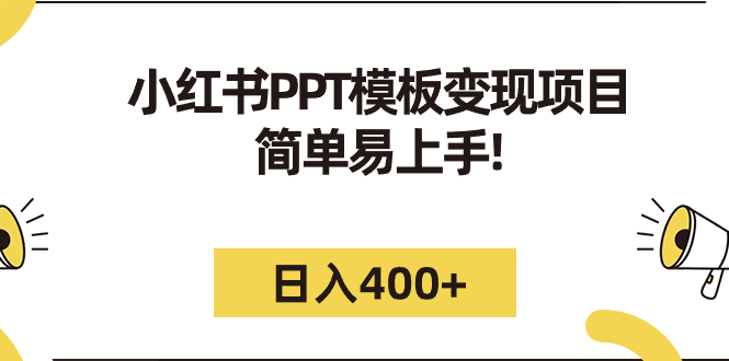 小红书PPT模板变现项目：简单易上手，日入400+（教程+226G素材模板）-酷吧易资源网