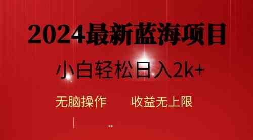 （10106期）2024蓝海项目ai自动生成视频分发各大平台，小白操作简单，日入2k+-酷吧易资源网