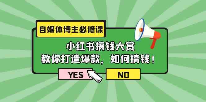 自媒体博主必修课：小红书搞钱大赏，教你打造爆款，如何搞钱（11节课）-酷吧易资源网