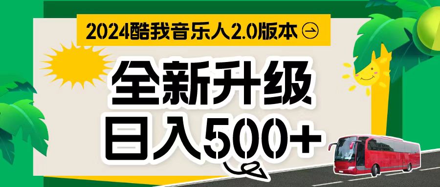 （10775期）万次播放80-150 音乐人计划全自动挂机项目-酷吧易资源网