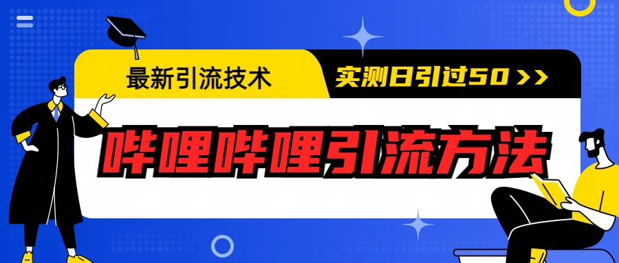 最新引流技术：哔哩哔哩引流方法，实测日引50+-酷吧易资源网