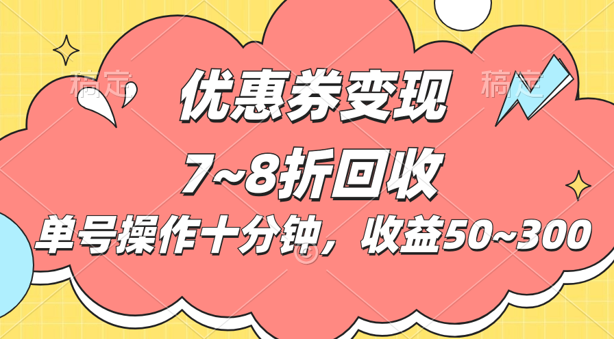 电商平台优惠券变现，单账号操作十分钟，日收益50~300-酷吧易资源网