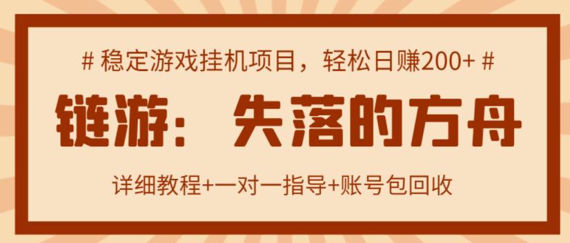 【高端精品】失落的方舟搬砖项目，实操单机日收益200＋ 可无限放大【详细操作教程+账号包回收】￼-酷吧易资源网