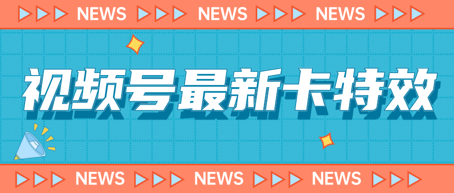 9月最新视频号百分百卡特效玩法教程，仅限于安卓机 !-酷吧易资源网