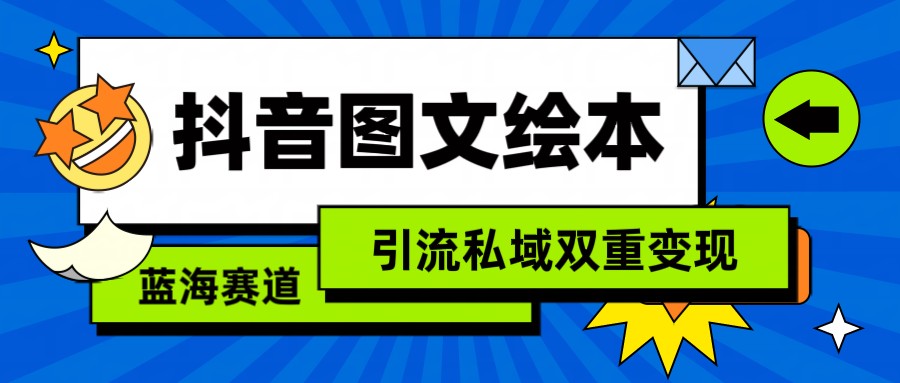 抖音图文绘本，蓝海赛道，引流私域双重变现-酷吧易资源网