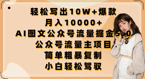 轻松写出10W+爆款，月入10000+，AI图文公众号流量掘金5.0.公众号流量主项目-酷吧易资源网