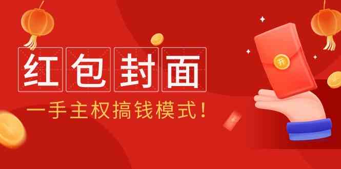 2024年某收费教程：红包封面项目，一手主权搞钱模式！-酷吧易资源网