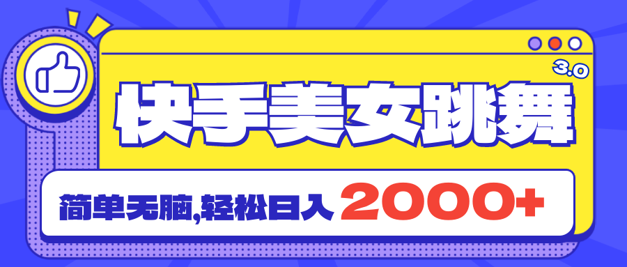 快手美女跳舞直播3.0，拉爆流量不违规，简单无脑，日入2000+-酷吧易资源网