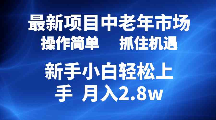 （10147期） 2024最新项目，中老年市场，起号简单，7条作品涨粉4000+，单月变现2.8w-酷吧易资源网