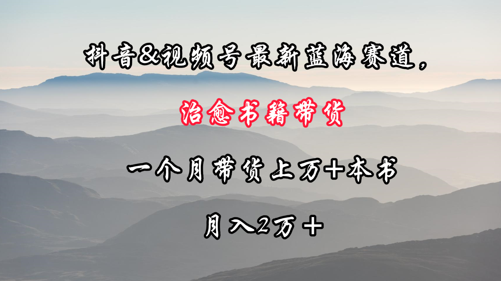 抖音&视频号最新蓝海赛道，治愈书籍带货，一个月带货上万+本书，月入2万＋-酷吧易资源网