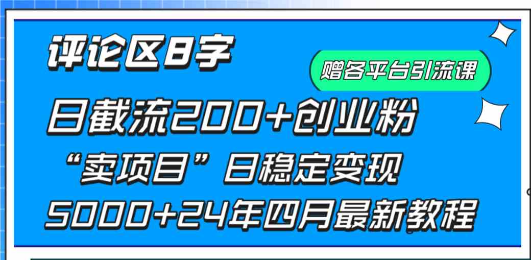 （9851期）评论区8字日载流200+创业粉  日稳定变现5000+24年四月最新教程！-酷吧易资源网