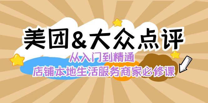 美团+大众点评 从入门到精通：店铺本地生活 流量提升 店铺运营 推广秘术…-酷吧易资源网