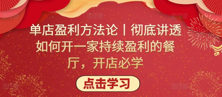 单店盈利方法论丨彻底讲透如何开一家持续盈利的餐厅，开店必学-酷吧易资源网