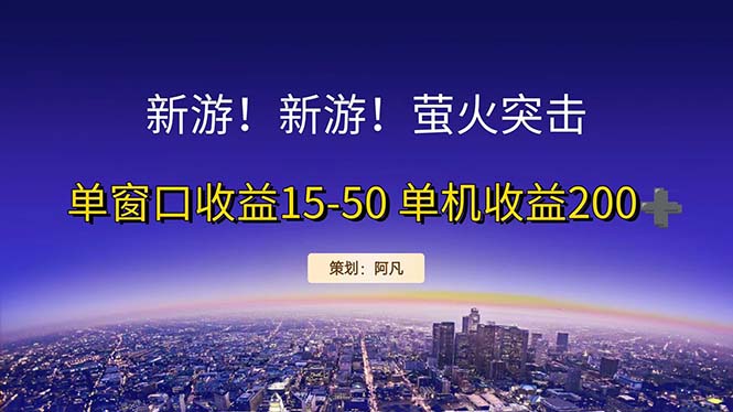 新游开荒每天都是纯利润单窗口收益15-50单机收益200+-酷吧易资源网