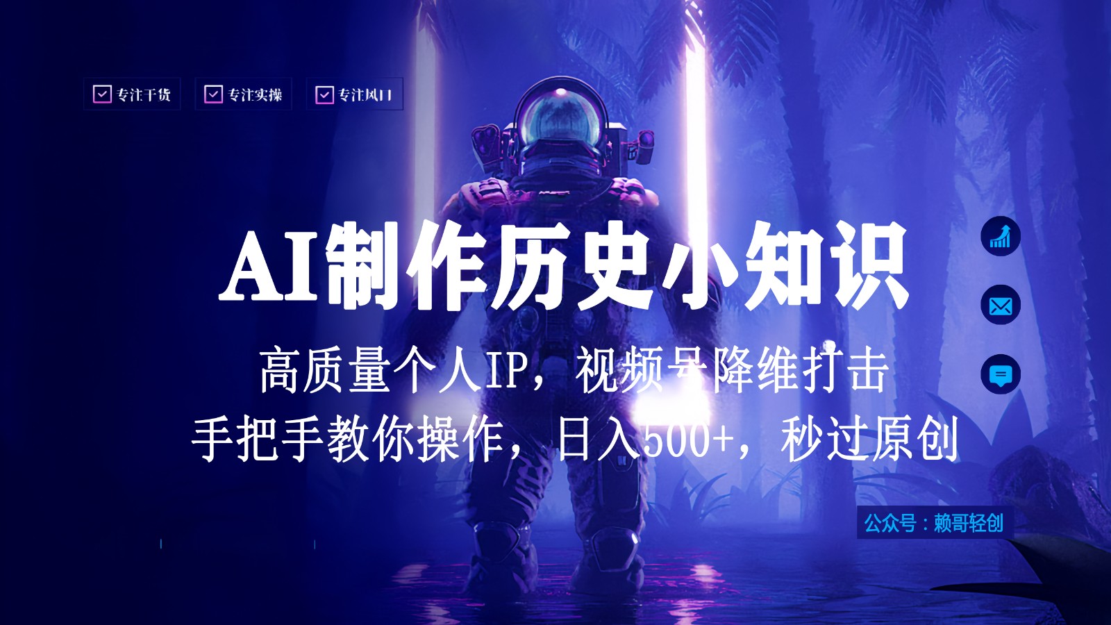 视频号AI制作历史小知识，日入1000+，高质量原创个人ip，秒过原创，降维打击！-酷吧易资源网