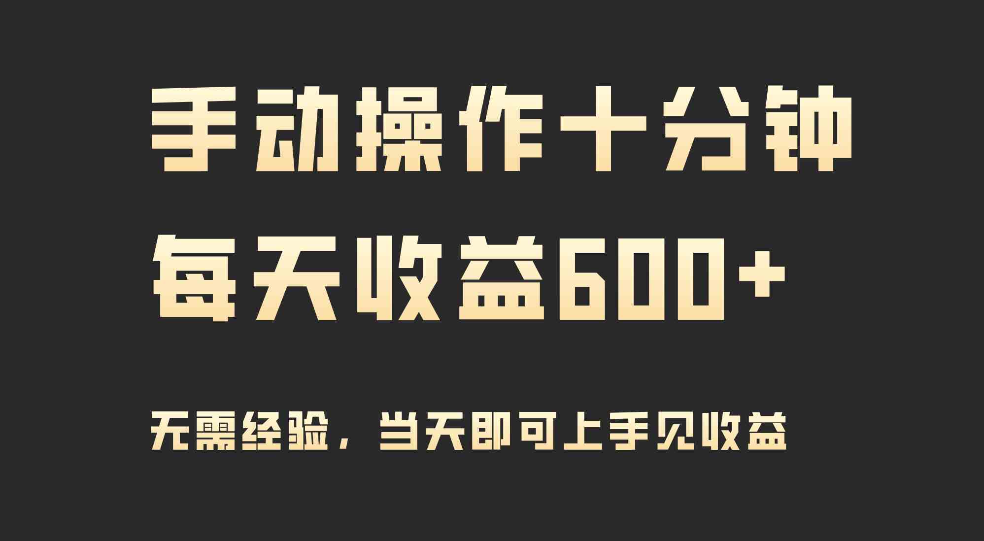 （9324期）手动操作十分钟，每天收益600+，当天实操当天见收益-酷吧易资源网