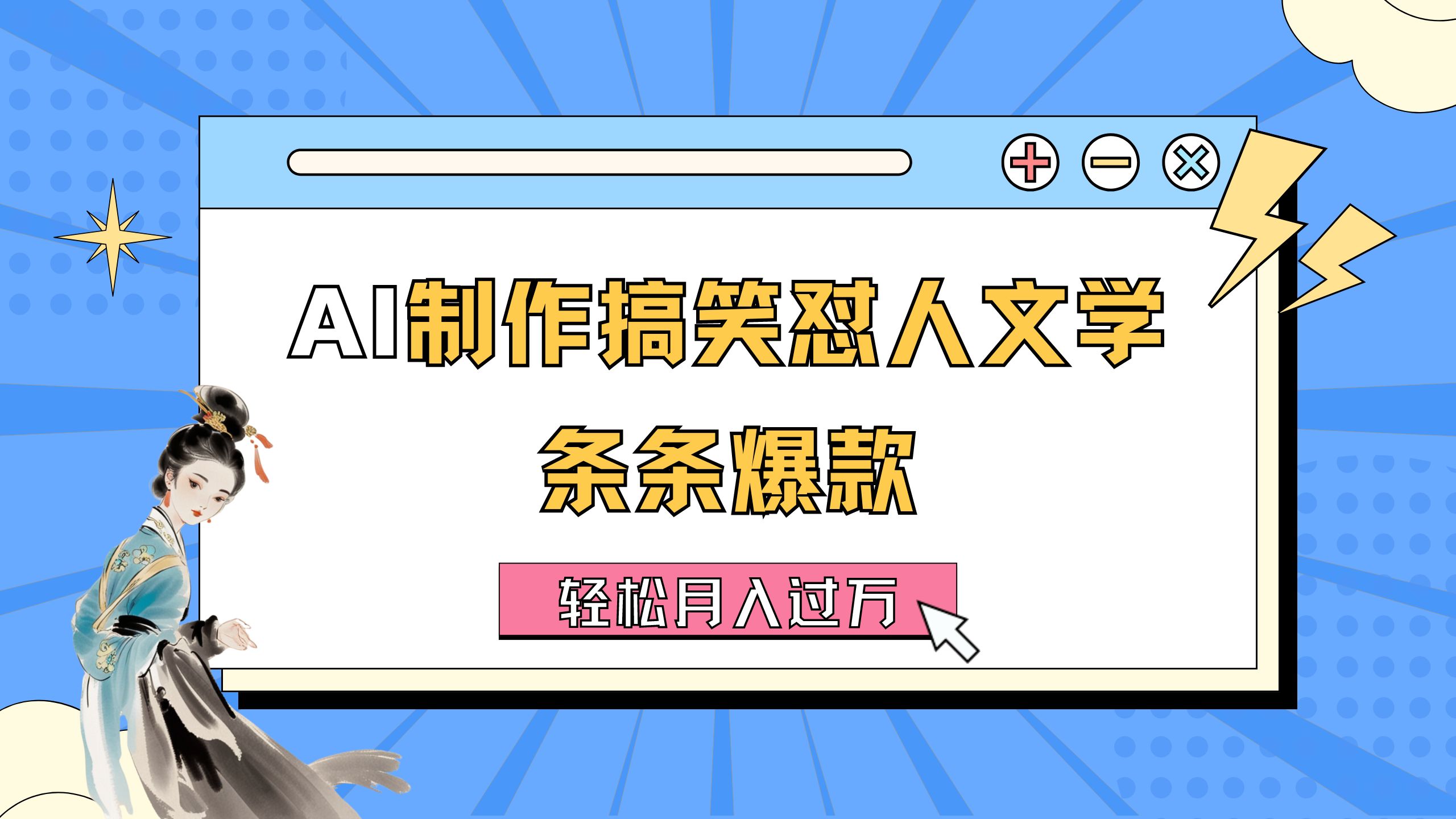 AI制作搞笑怼人文学 条条爆款 轻松月入过万-详细教程-酷吧易资源网