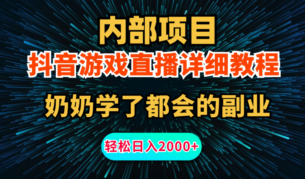 内部项目详细教程：抖音游戏直播，无需露脸，小白可做，日入2000+-酷吧易资源网