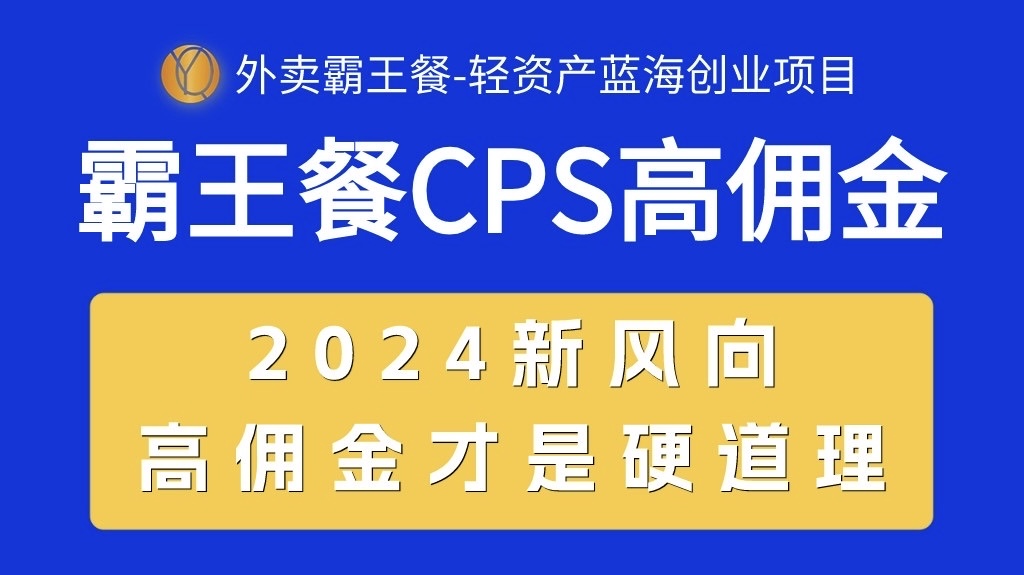 （10674期）外卖霸王餐 CPS超高佣金，自用省钱，分享赚钱，2024蓝海创业新风向-酷吧易资源网