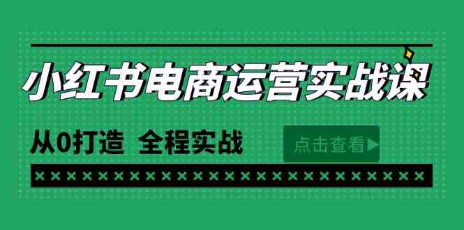 （9946期）最新小红书·电商运营实战课，从0打造  全程实战（65节视频课）-酷吧易资源网