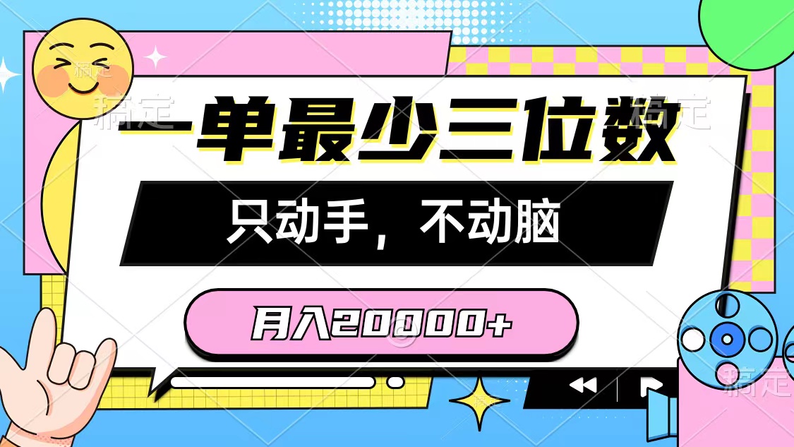 （10211期）一单最少三位数，只动手不动脑，月入2万，看完就能上手，详细教程-酷吧易资源网