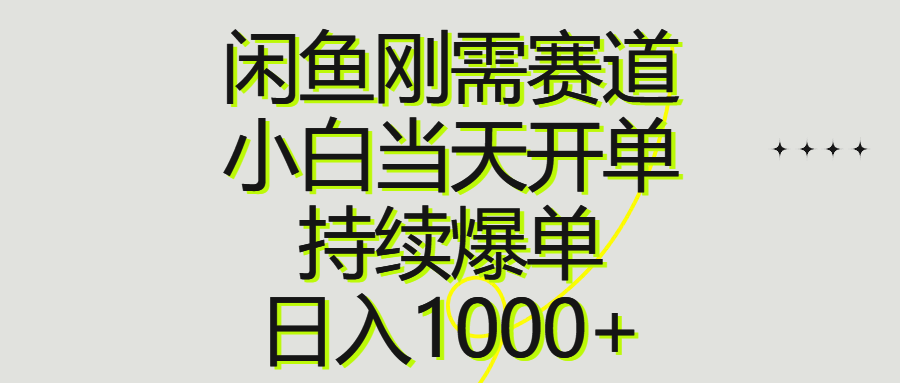 （10802期）闲鱼刚需赛道，小白当天开单，持续爆单，日入1000+-酷吧易资源网