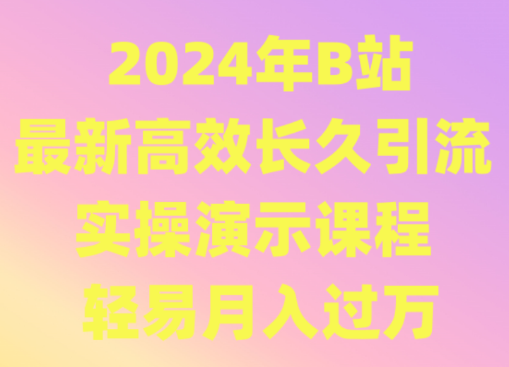 2024年B站最新高效长久引流法 实操演示课程 轻易月入过万-酷吧易资源网