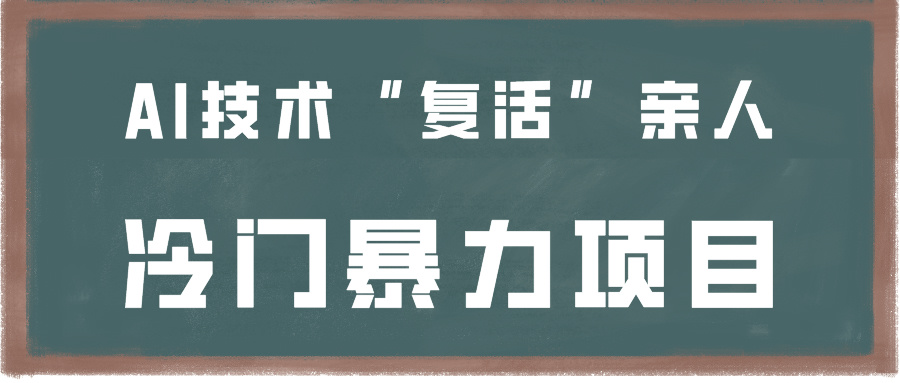 一看就会，分分钟上手制作，用AI技术“复活”亲人，冷门暴力项目-酷吧易资源网