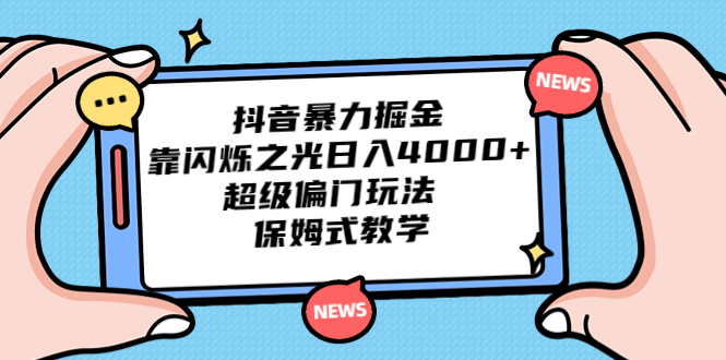 抖音暴力掘金，靠闪烁之光日入4000+，超级偏门玩法 保姆式教学-酷吧易资源网