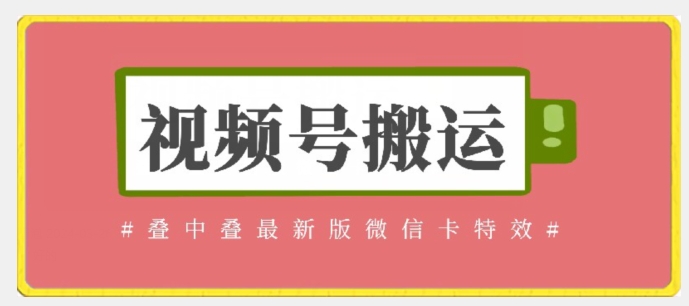 视频号搬运：迭中迭最新版微信卡特效，无需内录，无需替换草稿-酷吧易资源网