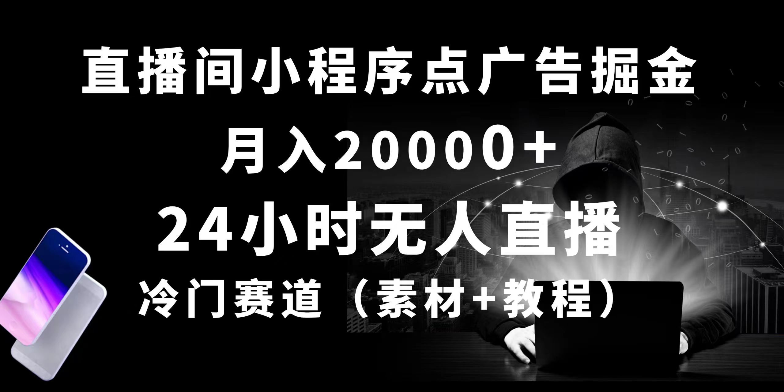 （10465期）24小时无人直播小程序点广告掘金， 月入20000+，冷门赛道，起好猛，独…-酷吧易资源网