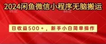 （10266期）2024闲鱼微信小程序无脑搬运日收益500+手小白简单操作-酷吧易资源网