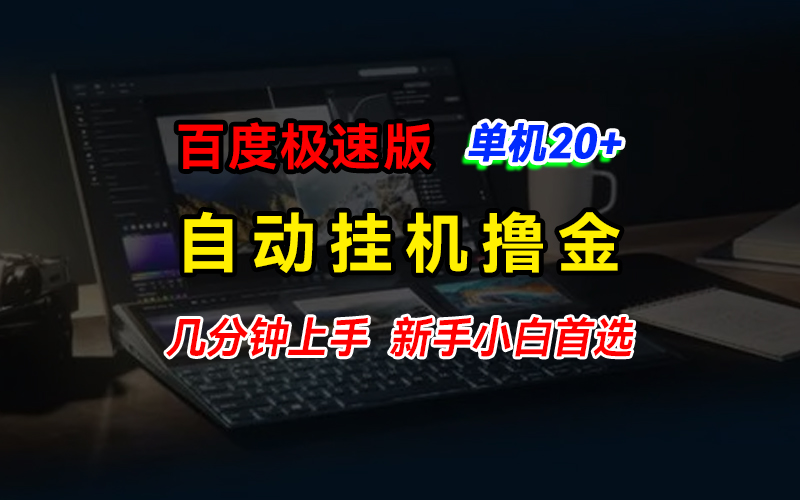 百度极速版撸金，单机单号每日20+，多机矩阵收益翻倍-酷吧易资源网