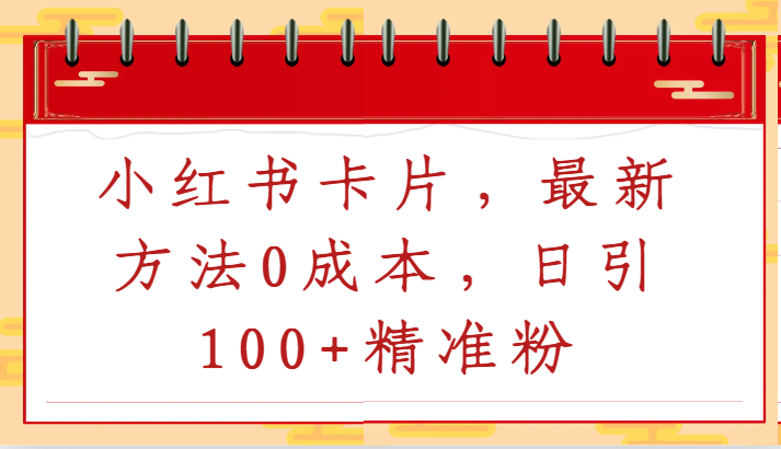 小红书卡片，最新方法0成本，日引100+精准粉-酷吧易资源网