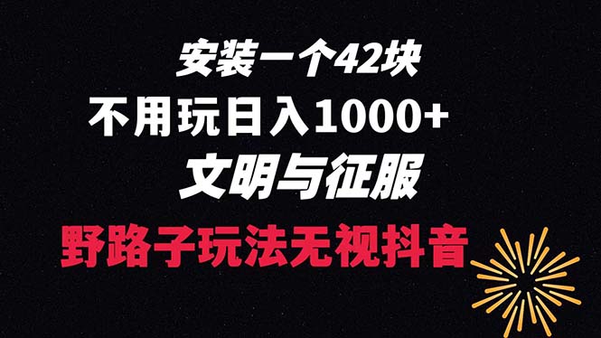 下载一单42 野路子玩法 不用播放量 日入1000+抖音游戏升级玩法 文明与征服-酷吧易资源网