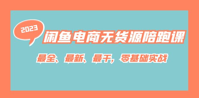 闲鱼电商无货源陪跑课，最全、最新、最干，零基础实战！-酷吧易资源网