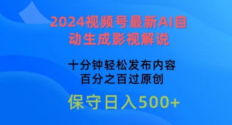 2024视频号最新AI自动生成影视解说，十分钟轻松发布内容，百分之百过原创-酷吧易资源网