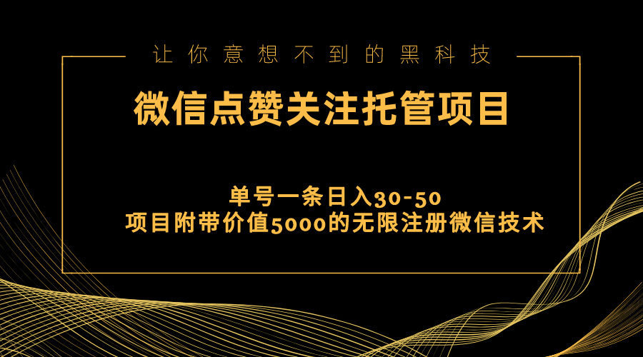 视频号托管点赞关注，单微信30-50元，附带价值5000无限注册微信技术-酷吧易资源网