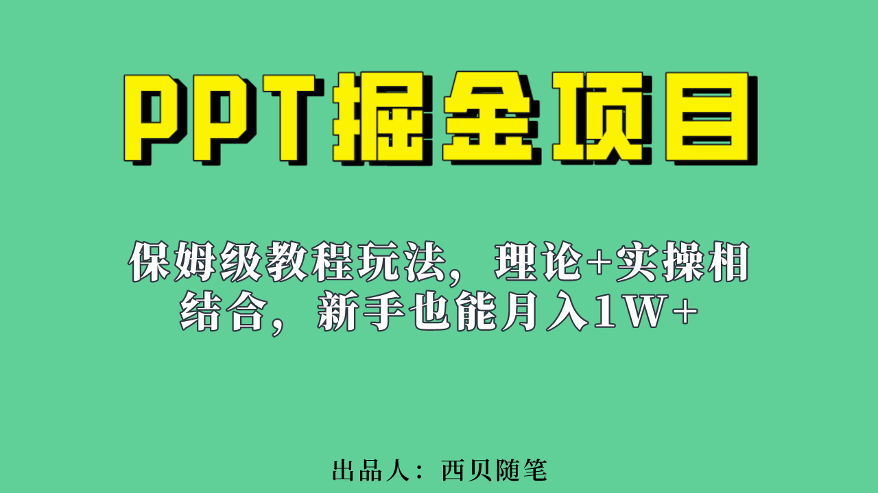 新手也能月入1w的PPT掘金项目玩法（实操保姆级教程教程+百G素材）-酷吧易资源网