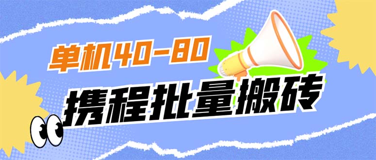 外面收费698的携程撸包秒到项目，单机40-80可批量-酷吧易资源网