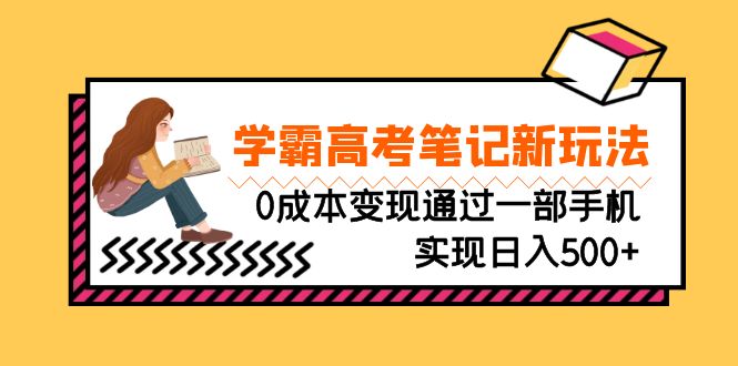 刚需高利润副业，学霸高考笔记新玩法，0成本变现通过一部手机实现日入500+-酷吧易资源网